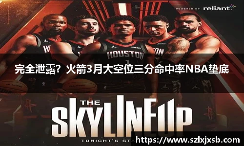 完全泄露？火箭3月大空位三分命中率NBA垫底
