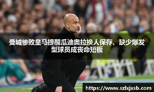 曼城惨败皇马提醒瓜迪奥拉换人保存，缺少爆发型球员成丧命短板
